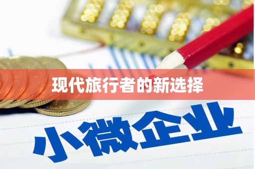 鸡东现代旅行者的新选择