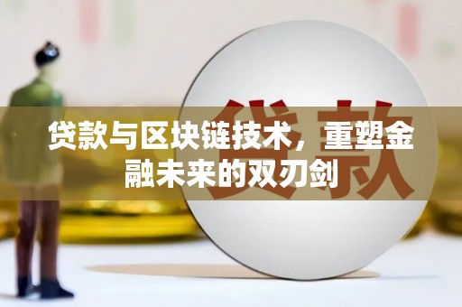 鸡东贷款与区块链技术，重塑金融未来的双刃剑