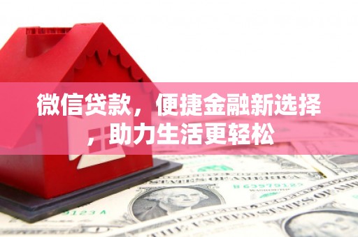 鸡东微信贷款，便捷金融新选择，助力生活更轻松
