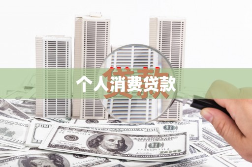 鸡东个人消费贷款