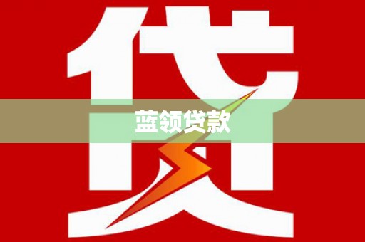 鸡东蓝领贷款
