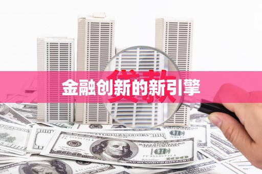 鸡东金融创新的新引擎