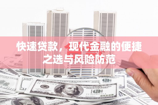 鸡东快速贷款，现代金融的便捷之选与风险防范
