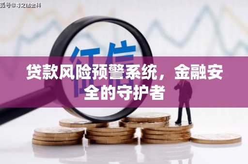 鸡东贷款风险预警系统，金融安全的守护者