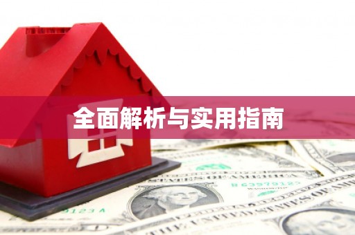 鸡东全面解析与实用指南