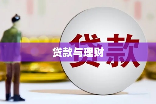 鸡东贷款与理财