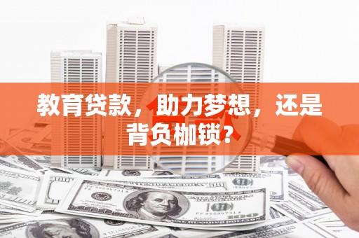鸡东教育贷款，助力梦想，还是背负枷锁？