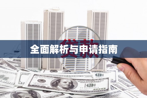 鸡东全面解析与申请指南