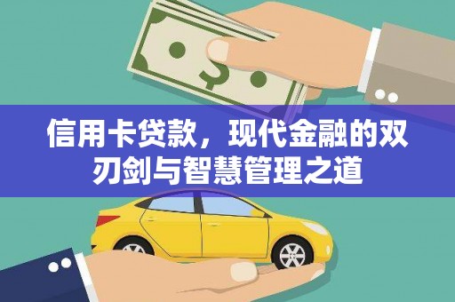 鸡东信用卡贷款，现代金融的双刃剑与智慧管理之道
