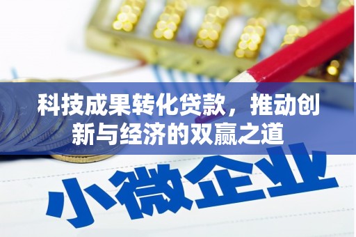 鸡东科技成果转化贷款，推动创新与经济的双赢之道