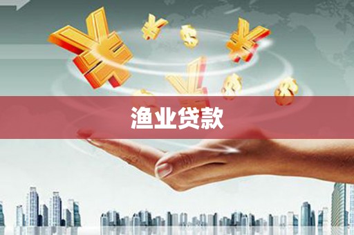 鸡东渔业贷款