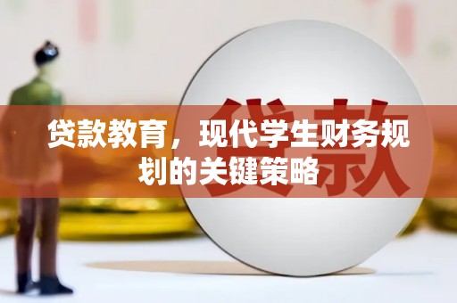 鸡东贷款教育，现代学生财务规划的关键策略