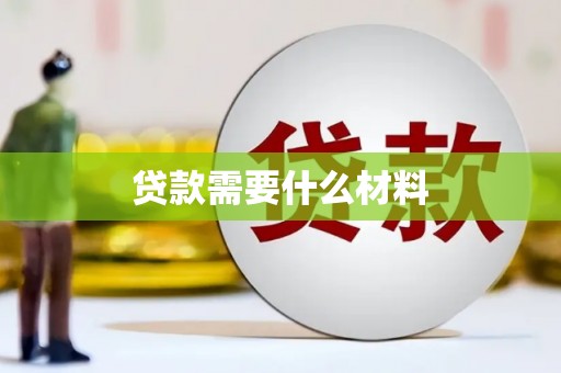 鸡东贷款需要什么材料