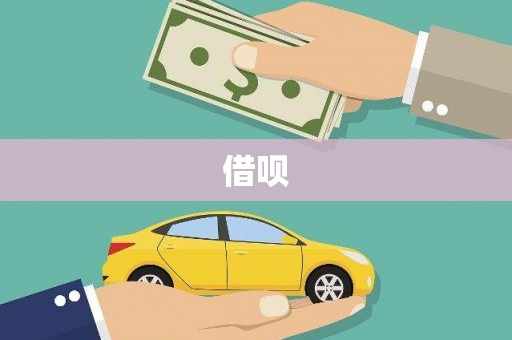 鸡东借呗