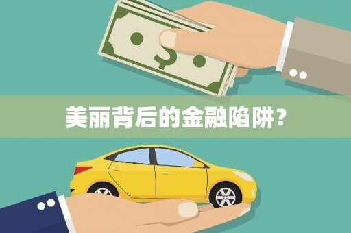 鸡东美丽背后的金融陷阱？
