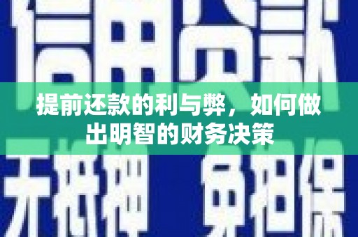 鸡东提前还款的利与弊，如何做出明智的财务决策