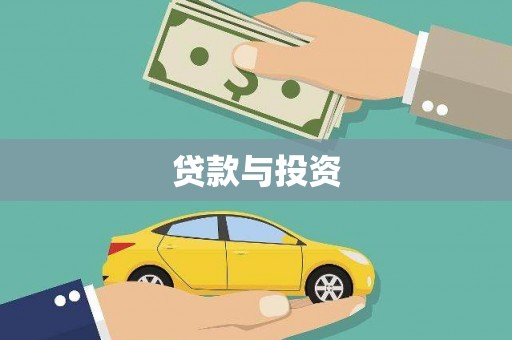 鸡东贷款与投资