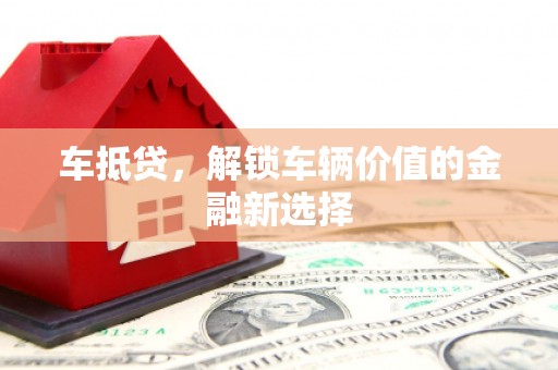 鸡东车抵贷，解锁车辆价值的金融新选择