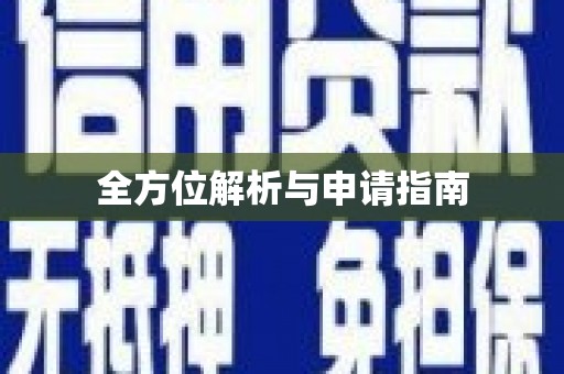 鸡东全方位解析与申请指南