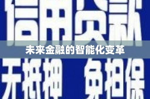 鸡东未来金融的智能化变革