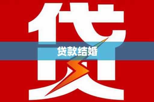 鸡东贷款结婚