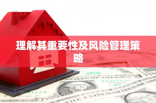 鸡东理解其重要性及风险管理策略