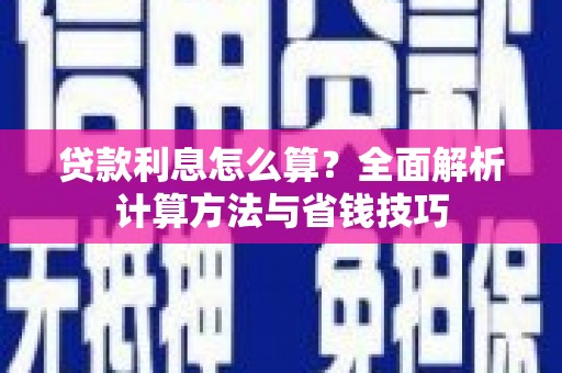 鸡东贷款利息怎么算？全面解析计算方法与省钱技巧