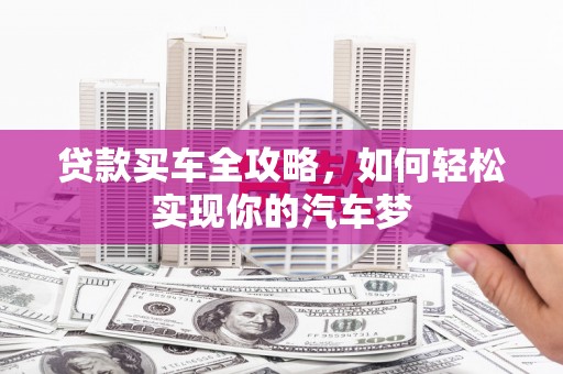 鸡东贷款买车全攻略，如何轻松实现你的汽车梦