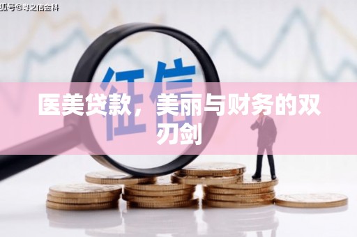 鸡东医美贷款，美丽与财务的双刃剑