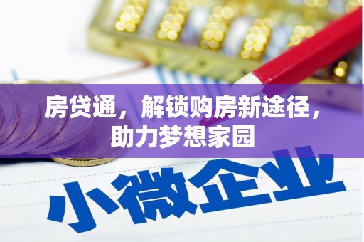 鸡东房贷通，解锁购房新途径，助力梦想家园