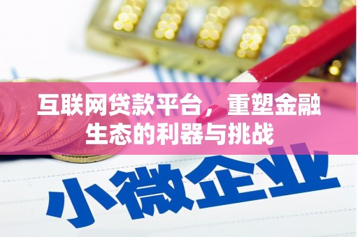 鸡东互联网贷款平台，重塑金融生态的利器与挑战