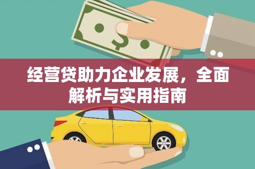 鸡东经营贷助力企业发展，全面解析与实用指南