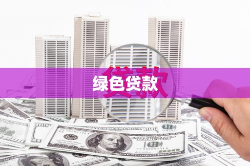 鸡东绿色贷款