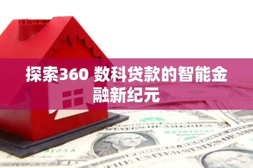鸡东探索360 数科贷款的智能金融新纪元