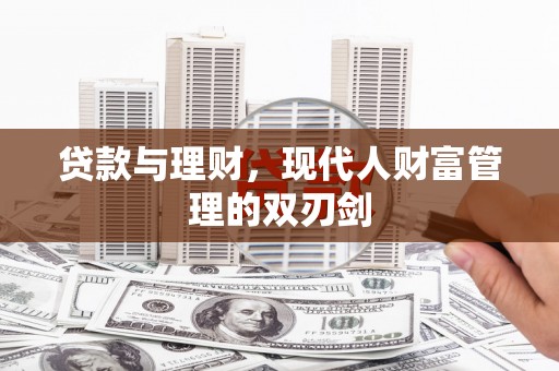 鸡东贷款与理财，现代人财富管理的双刃剑