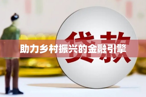 鸡东助力乡村振兴的金融引擎