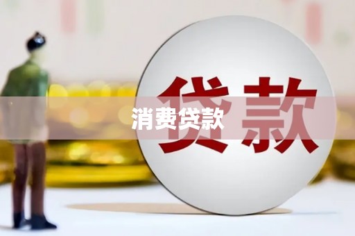 鸡东消费贷款