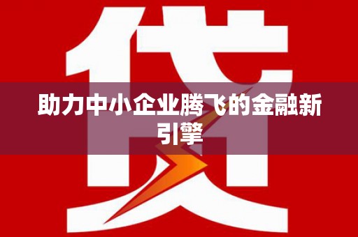鸡东助力中小企业腾飞的金融新引擎