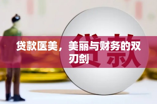 鸡东贷款医美，美丽与财务的双刃剑