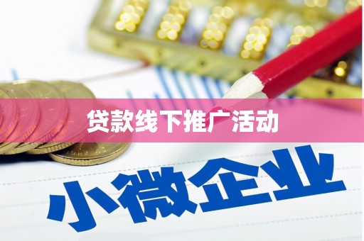 鸡东贷款线下推广活动