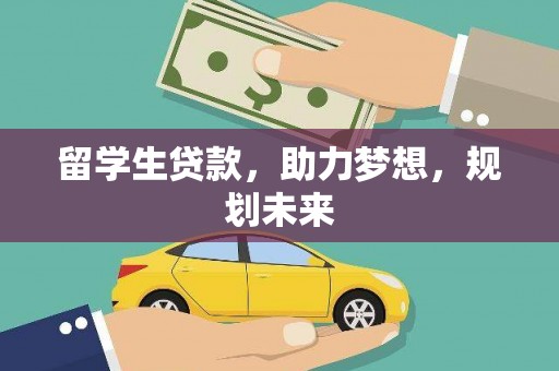 鸡东留学生贷款，助力梦想，规划未来