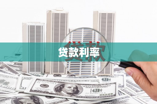鸡东贷款利率