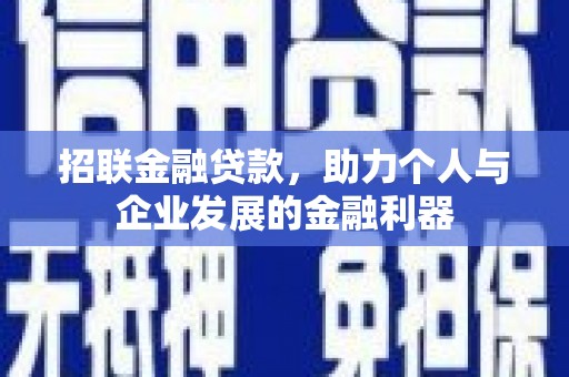鸡东招联金融贷款，助力个人与企业发展的金融利器