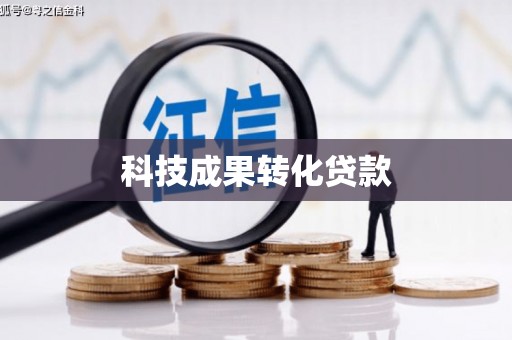 鸡东科技成果转化贷款