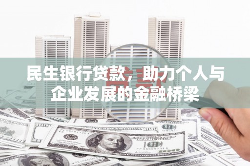 鸡东民生银行贷款，助力个人与企业发展的金融桥梁