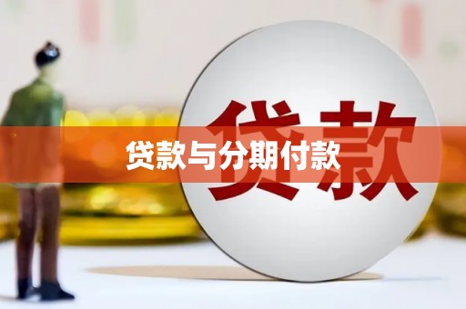鸡东贷款与分期付款