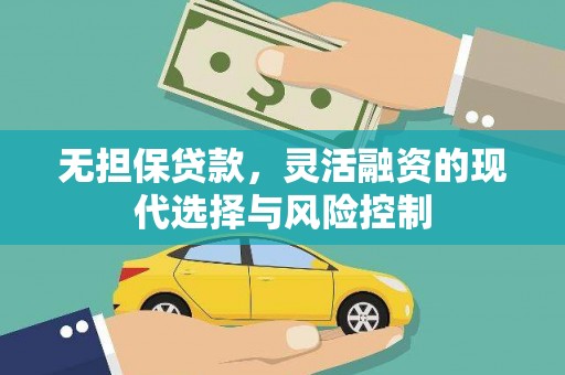 鸡东无担保贷款，灵活融资的现代选择与风险控制