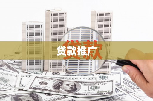 鸡东贷款推广