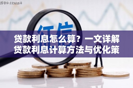 鸡东贷款利息怎么算？一文详解贷款利息计算方法与优化策略