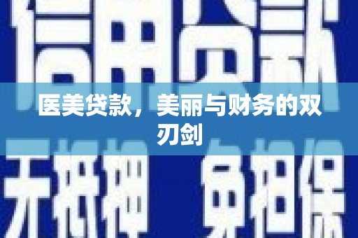 鸡东医美贷款，美丽与财务的双刃剑